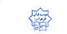 موسسه ی قرانی الزهرا